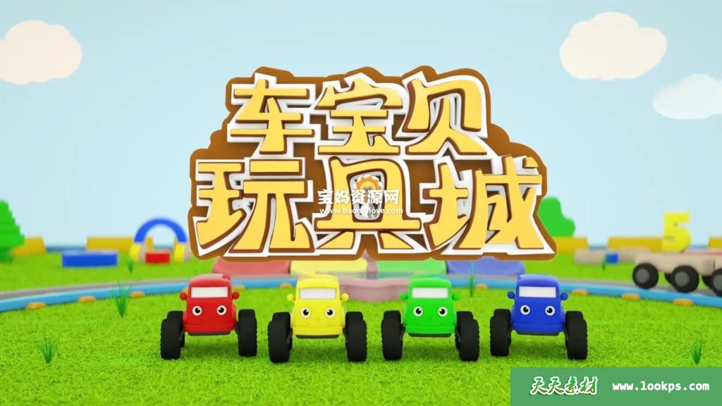 《车宝贝玩具城》第三四季[全40集][国语][1080P][MP4]-天天素材网