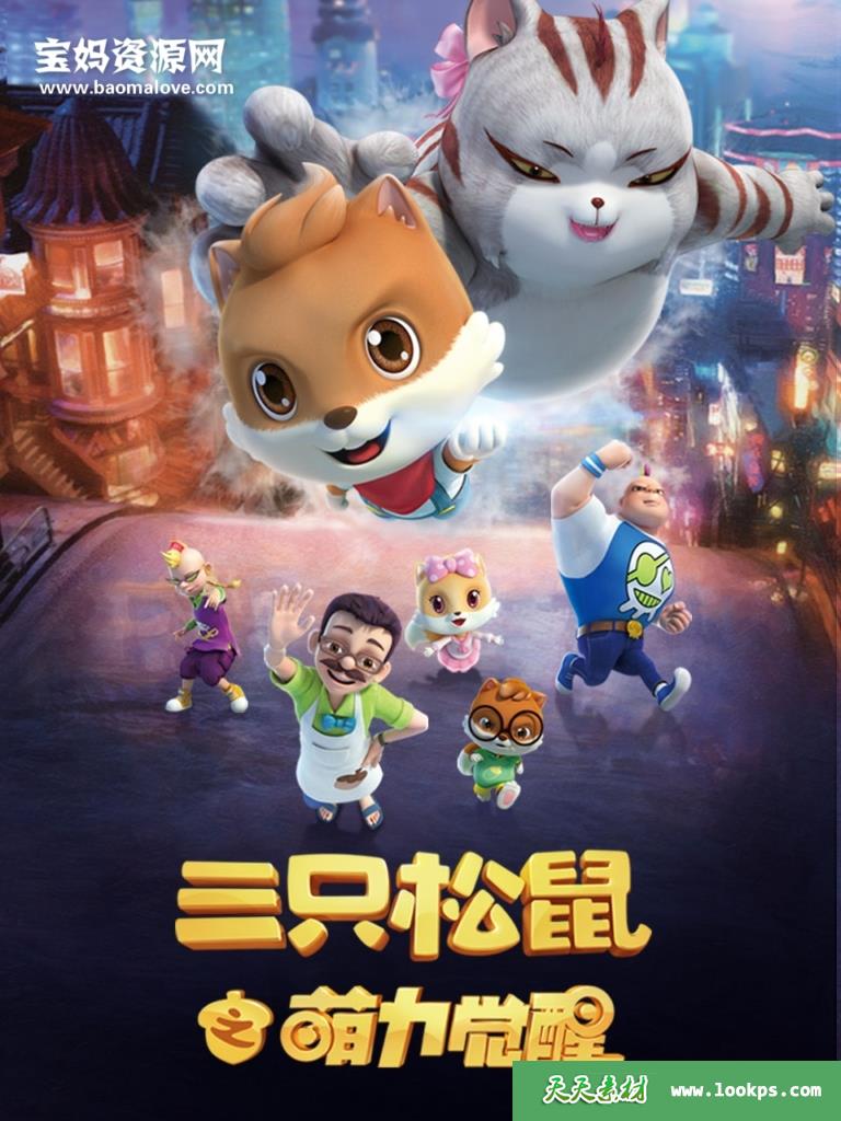 《三只松鼠之萌力觉醒》[全52集][国语中字][1080P][MP4]-天天素材网