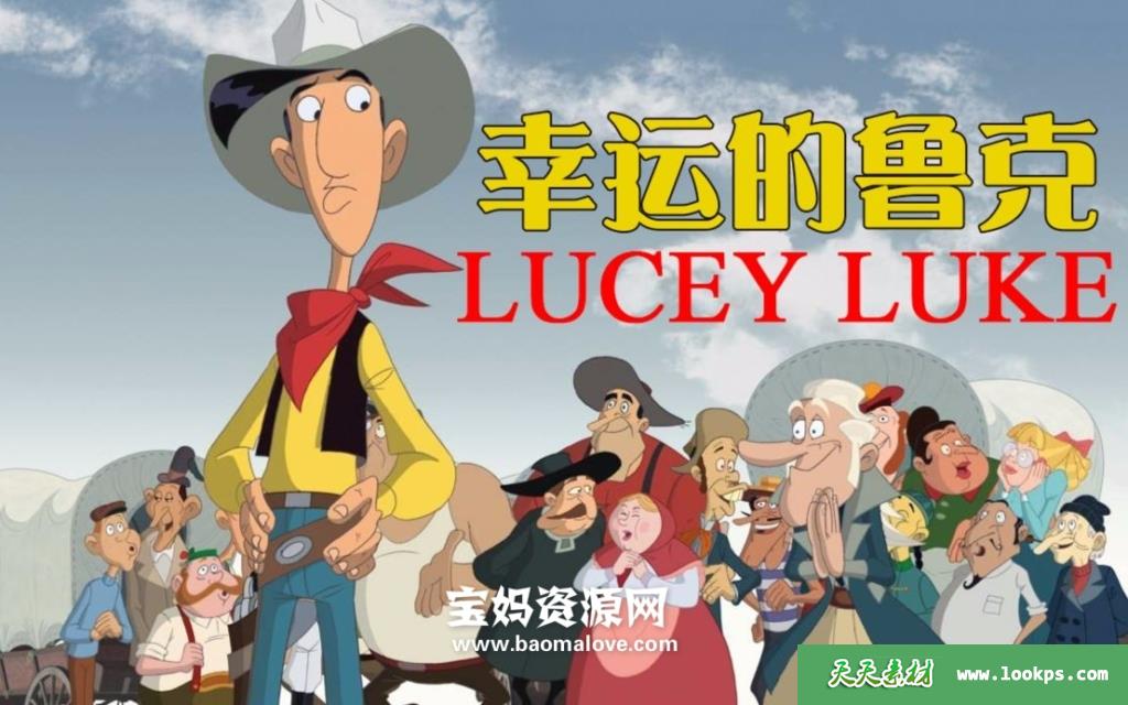 《幸运的鲁克》LuckyLuke中文版[全26集][国语][576P][MP4]-天天素材网