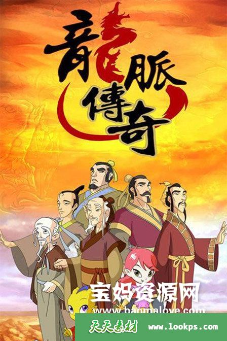 《龙脉传奇》第二季[全46集][国语中字][480P][MP4]-天天素材网
