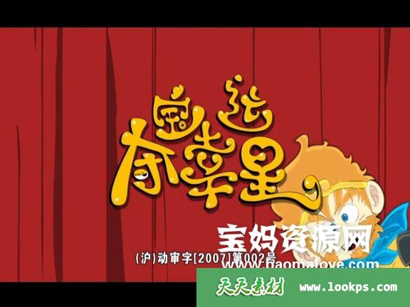 《夺宝幸运星》第一季[全52集][国语中字][432P][MP4]-天天素材网