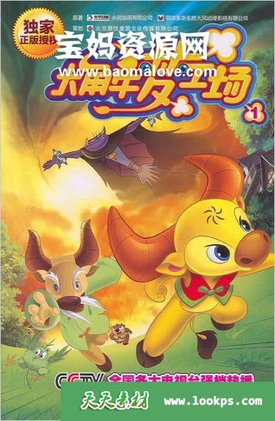 《大角牛梦工场》[全156集][国语中字][576P][MP4]-天天素材网