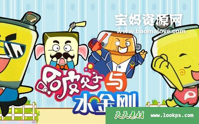 《哈皮父子与水金刚》[全26集][国语中字][720P][MP4]-天天素材网