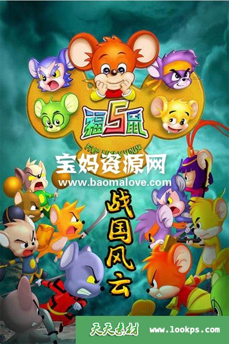 《福五鼠之战国风云》[全26集][国语中字][540P][MP4]-天天素材网