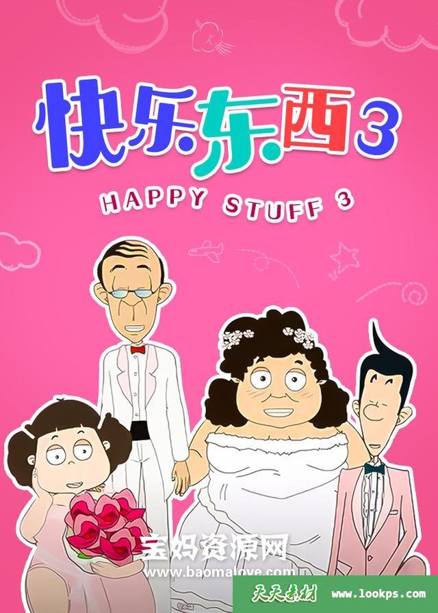 《快乐东西》第三部[全60集][国语中字][540P][MP4]-天天素材网
