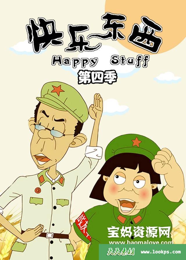 《快乐东西》第四部[全59集][国语中字][540P][MP4]-天天素材网