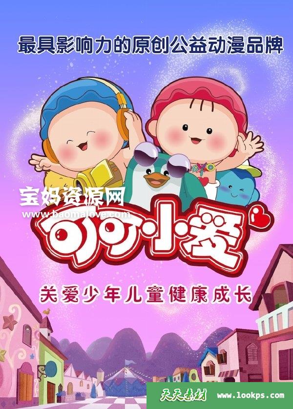 《可可小爱》[全291集][国语中字][1080P][MP4]-天天素材网