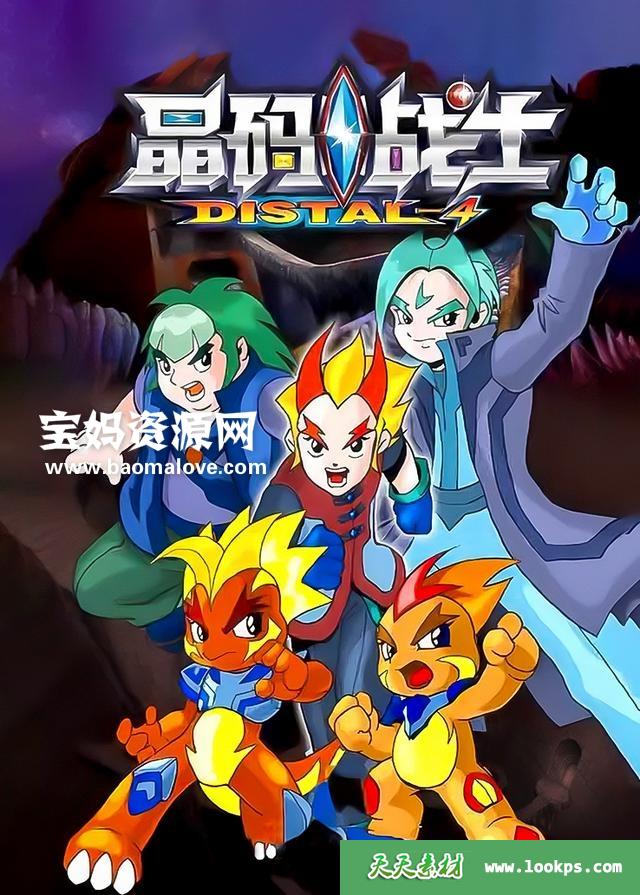 《晶码战士》[全130集][国语中字][720P][MP4]-天天素材网