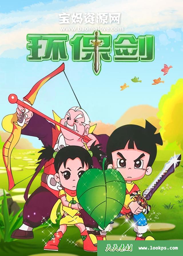 《环保剑》[全52集][国语中字][576P][MP4]-天天素材网