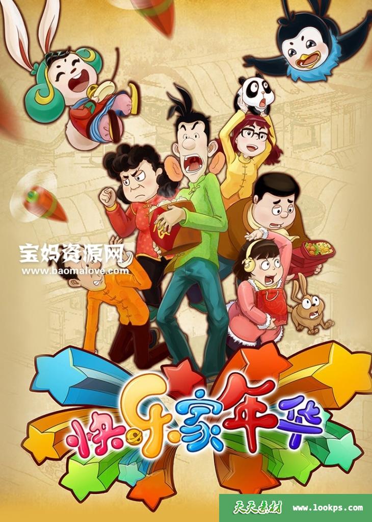 《快乐东西第五部之快乐家年华》[全60集][国语中字][486P][MP4]-天天素材网