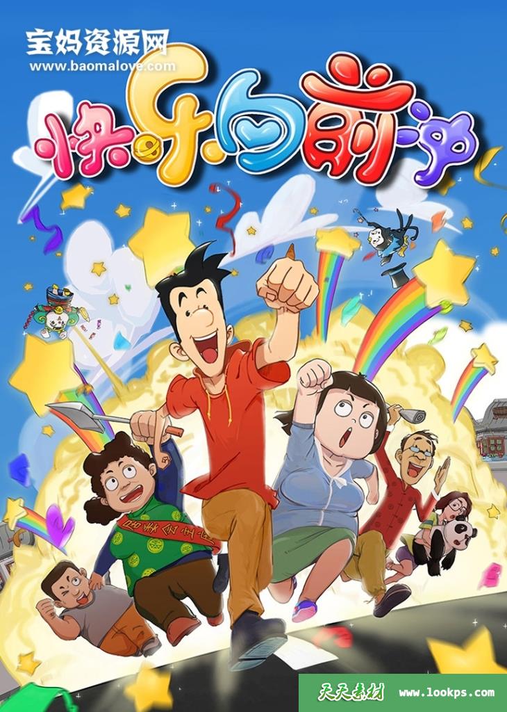 《快乐东西第六部之快乐向前冲》[全60集][国语中字][960P][MP4]-天天素材网