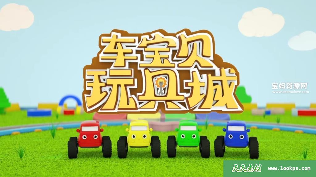 《车宝贝玩具城》第五六七季[全60集][国语][1080P][MP4]-天天素材网
