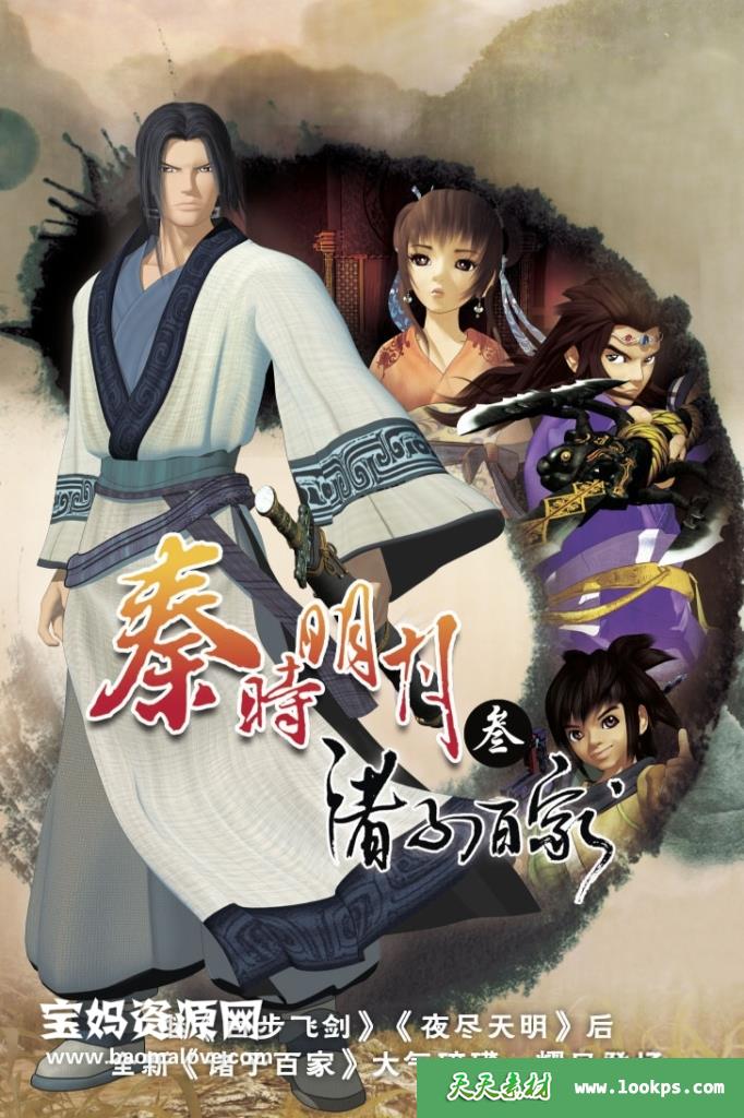 《秦时明月之诸子百家》[全34集][国语中字][936P][MP4]-天天素材网