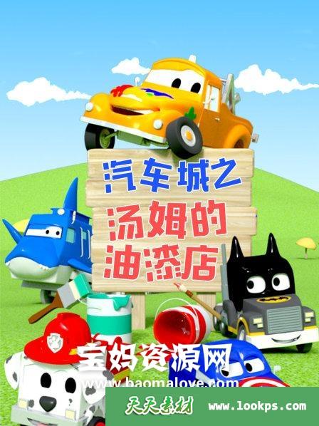 《汽车城之汤姆的油漆店》[全89集][国语][720P][MP4]-天天素材网