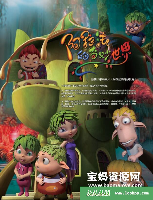 《阿拉法的奇妙世界》[全120集][国语中字][480P][MP4]-天天素材网