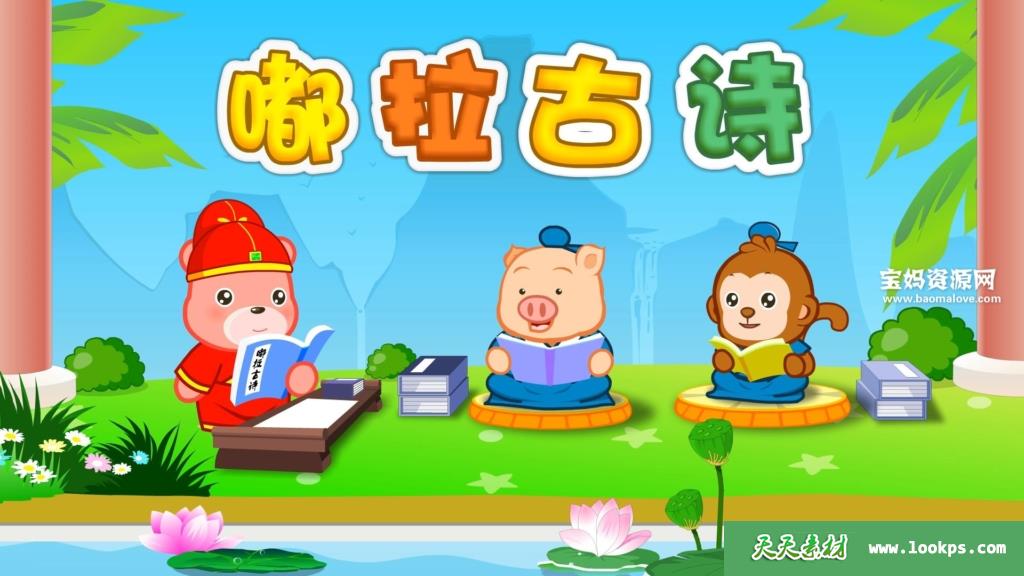 《嘟拉古诗》[全287集][国语中字][1080P][MP4]-天天素材网