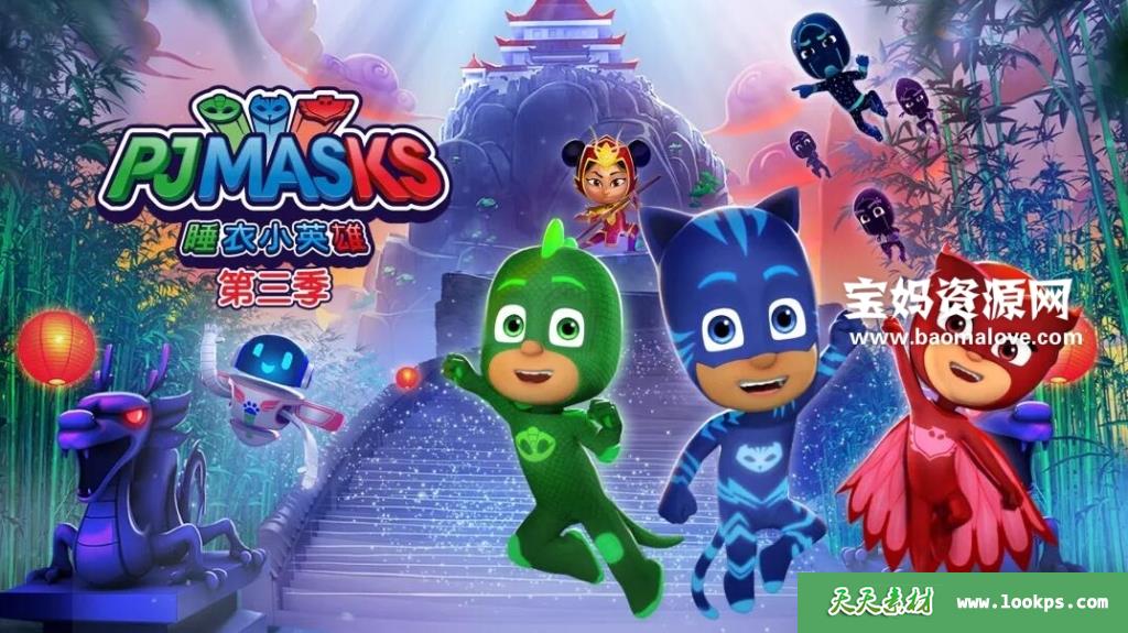 《睡衣小英雄》PJMasks中文版第三季[全49集][国语中字][1080P][MP4]-天天素材网