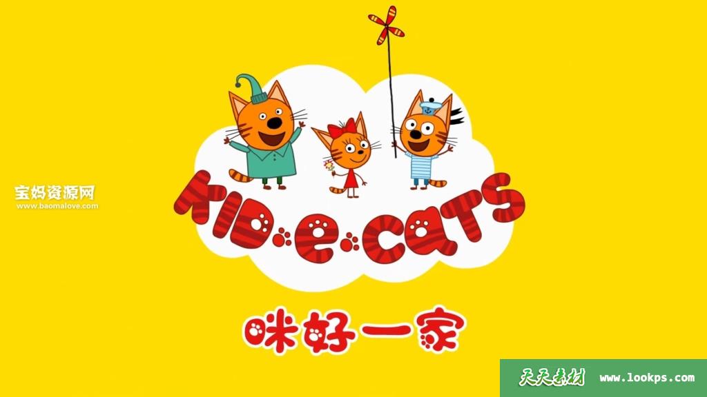 《Kid-E-Cats》咪好一家英文版第一季[全52集][英语][1080P][MP4]-天天素材网