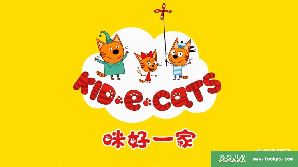 《Kid-E-Cats》咪好一家英文版第二季[全52集][英语][1080P][MP4]-天天素材网