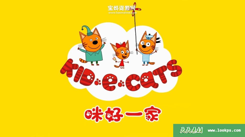 《Kid-E-Cats》咪好一家英文版第三季[全52集][英语][1080P][MP4]-天天素材网