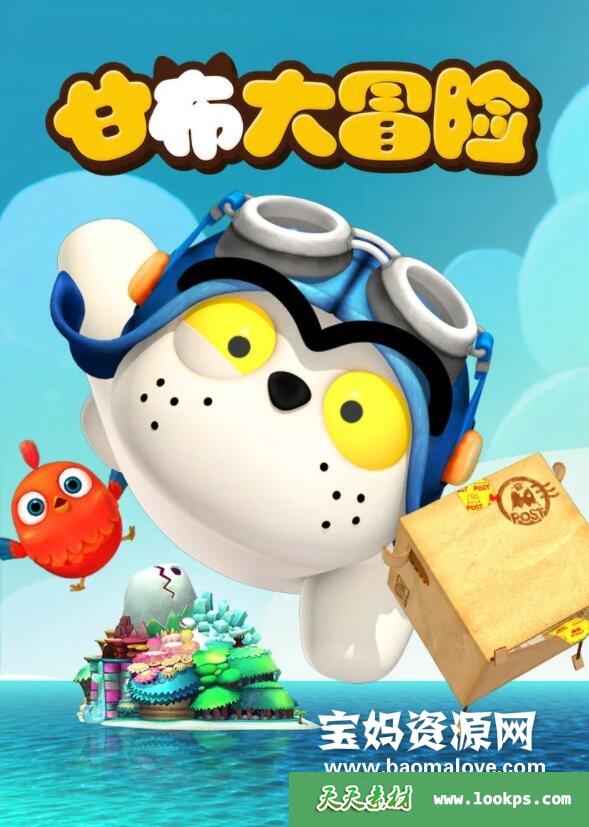 《甘布大冒险》[全52集][国语中字][1080P][MP4]-天天素材网