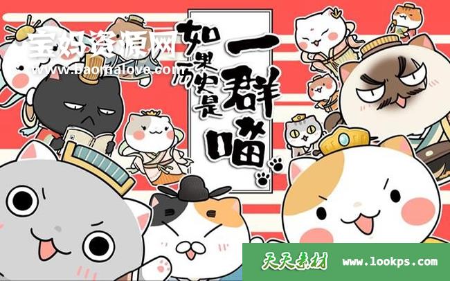 《如果历史是一群喵》第1~6季[全77集][国语中字][1080P][MP4]-天天素材网