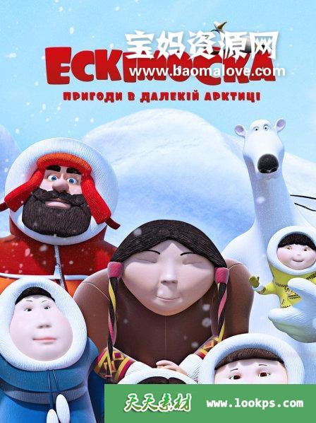 《爱斯基摩女孩EskimoGirl》第一季[全26集][1080P][MP4]-天天素材网