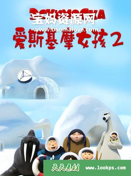 《爱斯基摩女孩EskimoGirl》第二季[全26集][1080P][MP4]-天天素材网