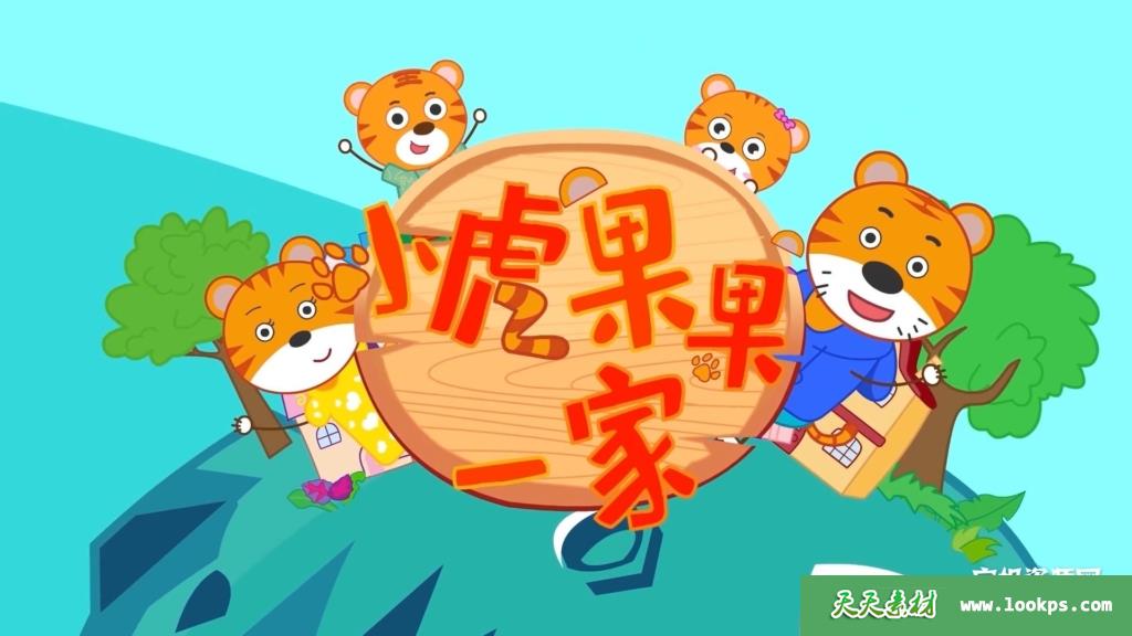 《小虎果果一家》第一二季[全40集][国语][1080P][MP4]-天天素材网