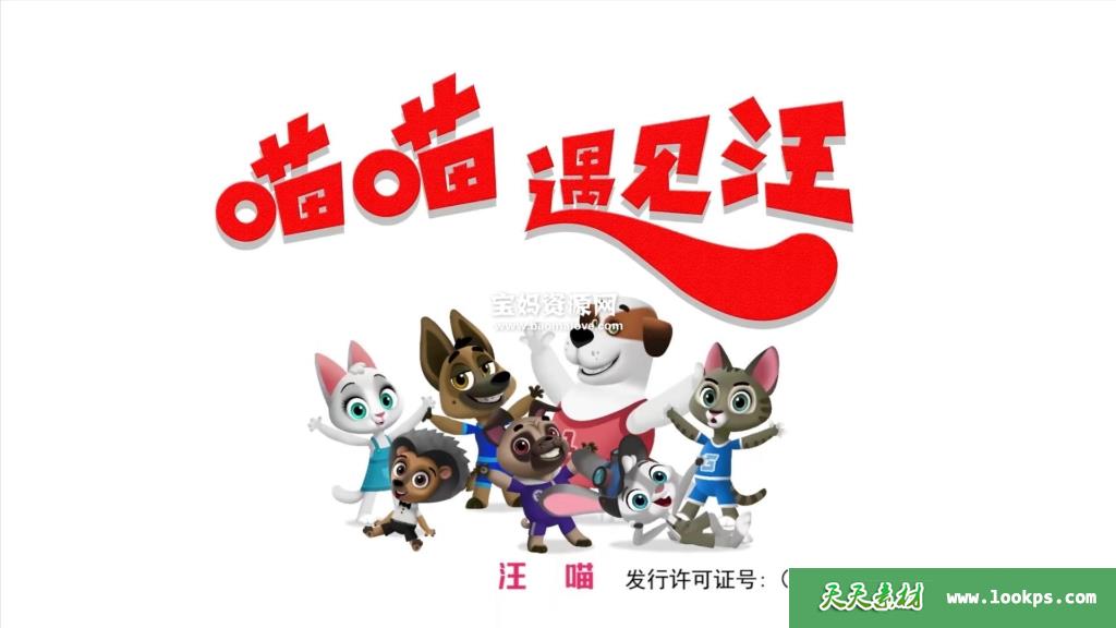 《喵喵遇见汪》第三季[全51集][国语中字][1080P][MP4]-天天素材网