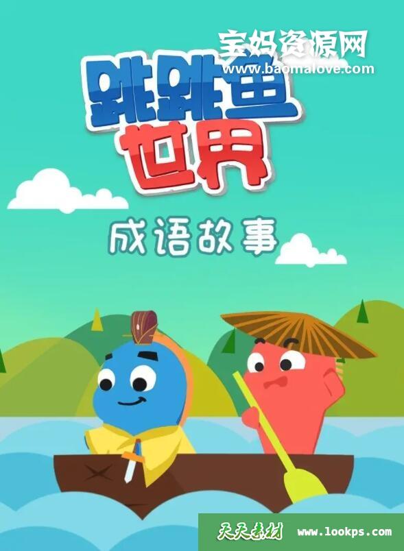 《跳跳鱼世界成语故事》[全52集][国语中字][1080P][MP4]-天天素材网