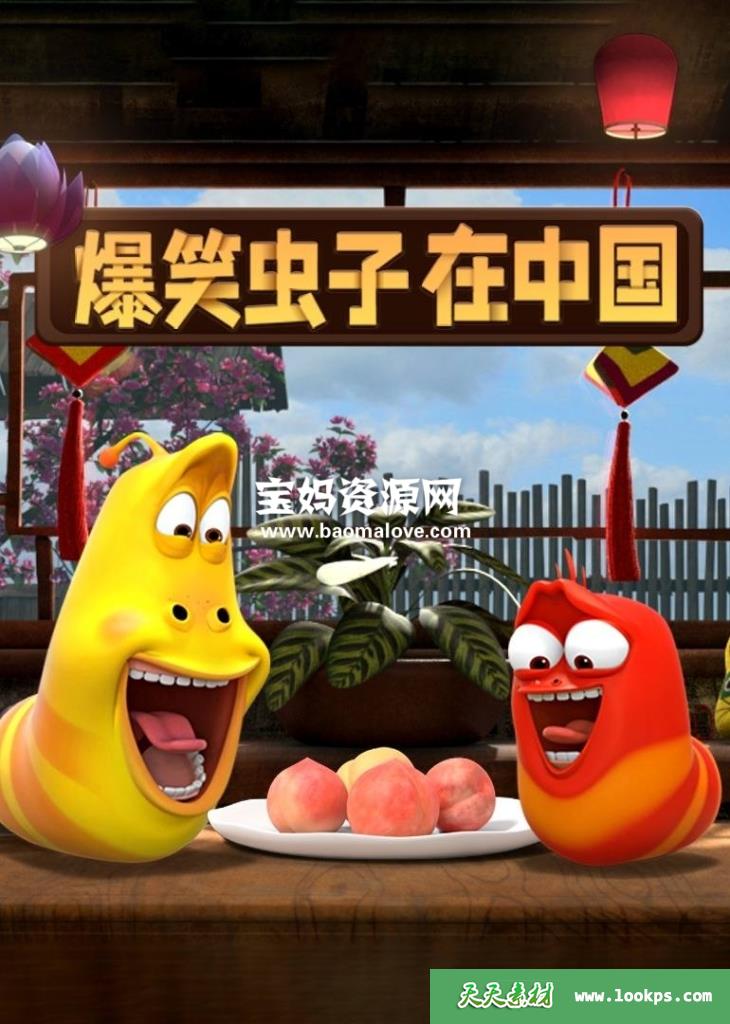 《爆笑虫子在中国》[全26集][1080P][MP4]-天天素材网