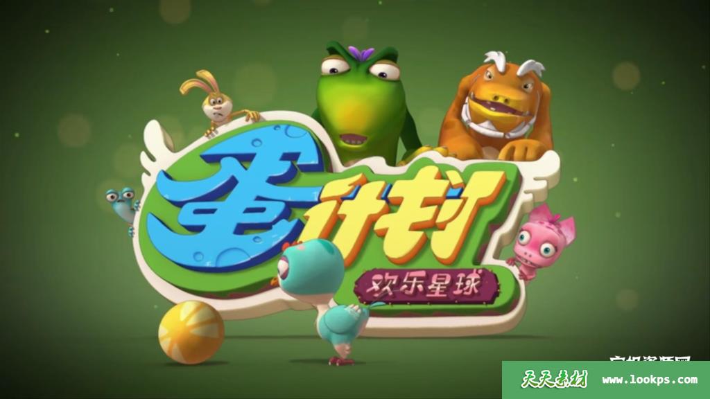 《蛋计划之欢乐星球》[全52集][国语中字][1080P][MP4]-天天素材网