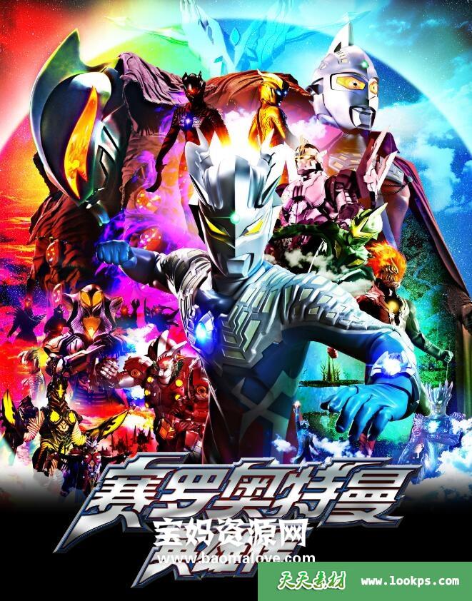 《赛罗奥特曼英雄传》[全25集][国语中字][1080P][MP4]-天天素材网