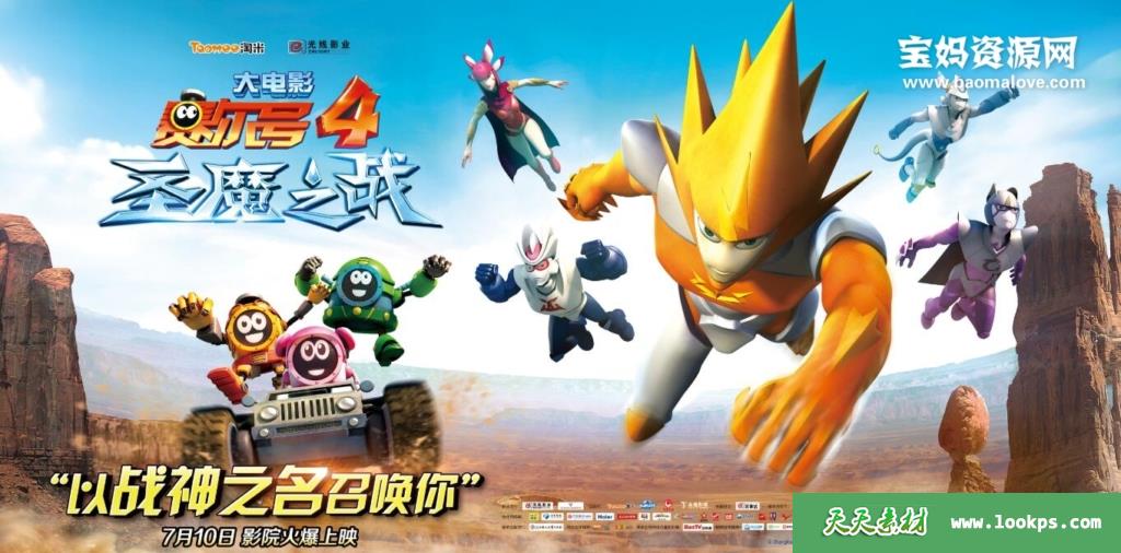 《赛尔号大电影4圣魔之战》[国语中字][1080P][MP4]-天天素材网