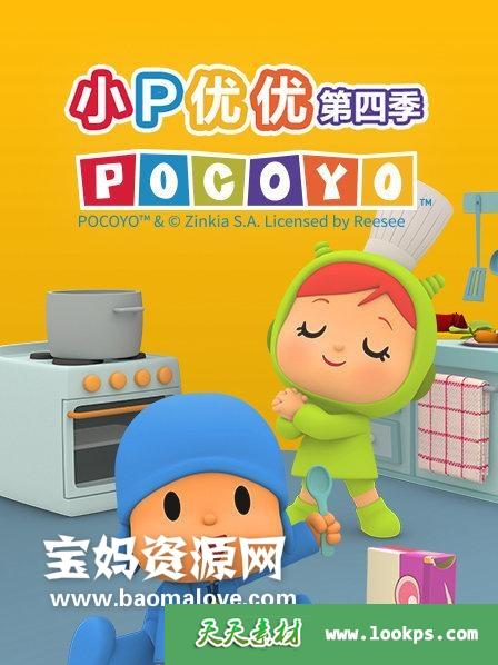 《小P优优》POCOYO中文版第四季[全26集][国语中字][1080P][MP4]-天天素材网