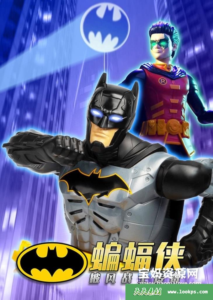 《蝙蝠侠披风战士传奇》[全25集][国语中英字][1080P][MP4]-天天素材网