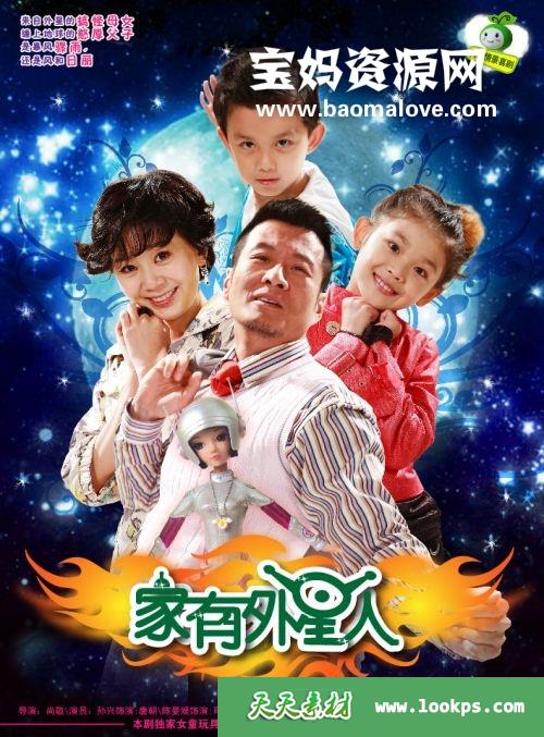 《家有外星人》第一季[全100集][国语中字][576P][MP4]-天天素材网