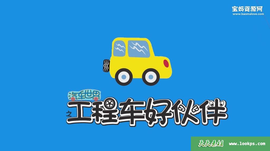 《汽车世界之工程车好伙伴》第一季[全45集][国语中英字][1080P][MP4]-天天素材网