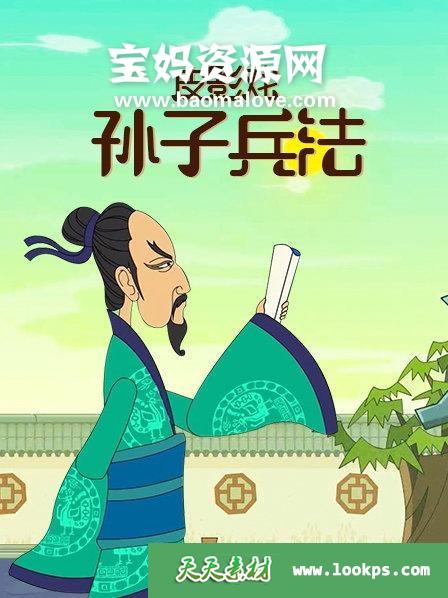 《亿唐皮影戏孙子兵法》[全100集][国语中字][1080P][MP4]-天天素材网