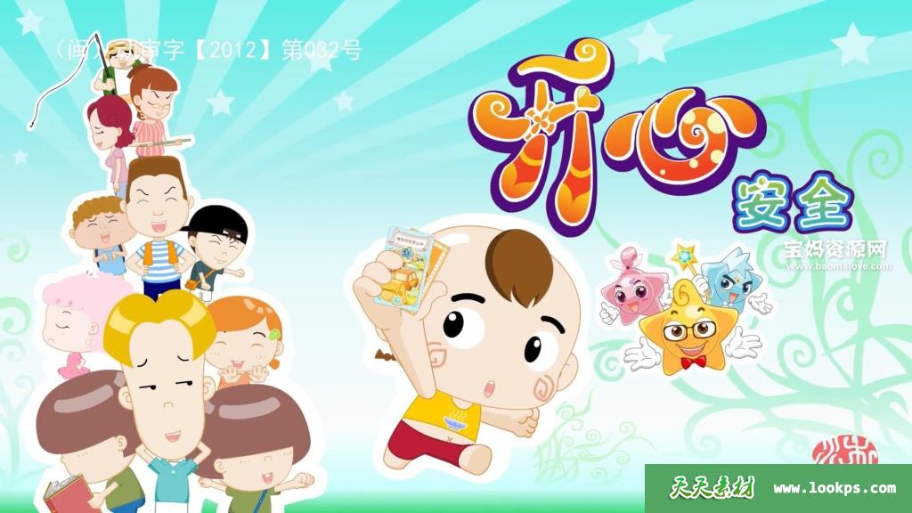 《开心乐园之安全知识商店》[全50集][国语中字][1080P][MP4]-天天素材网