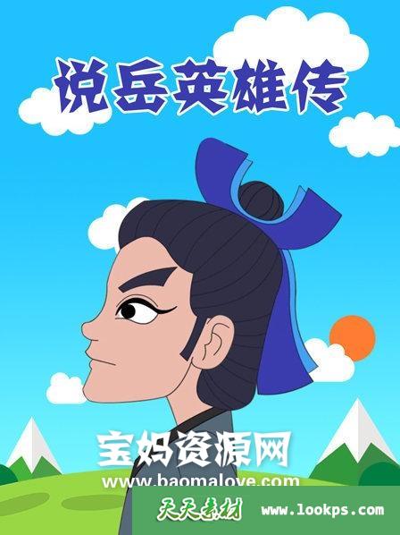 《说岳英雄传》[全100集][国语中字][1080P][MP4]-天天素材网