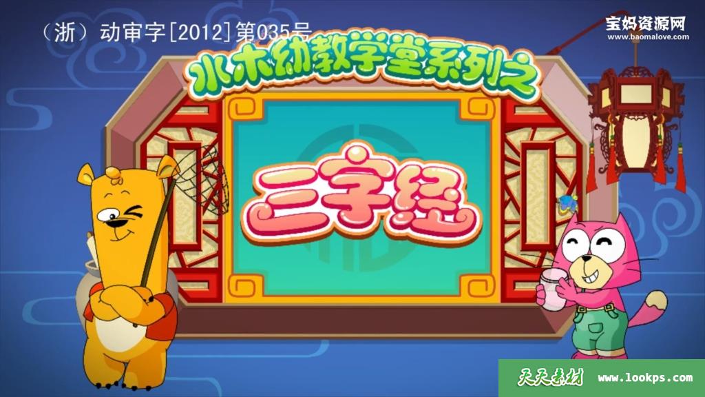 《水木幼教学堂系列之三字经》[全116集][国语中字][1080P][MP4]-天天素材网