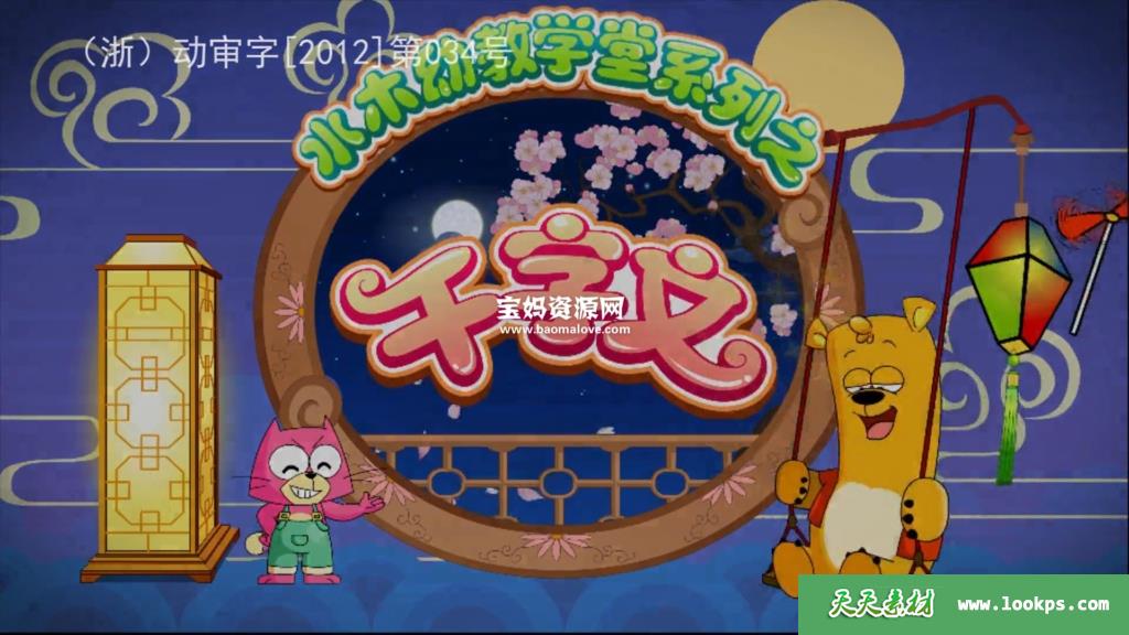 《水木幼教学堂系列之千字文》[全63集][国语中字][1080P][MP4]-天天素材网