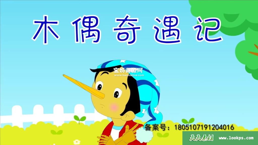 《小笨熊之木偶奇遇记》[全36集][国语中字][1080P][MP4]-天天素材网