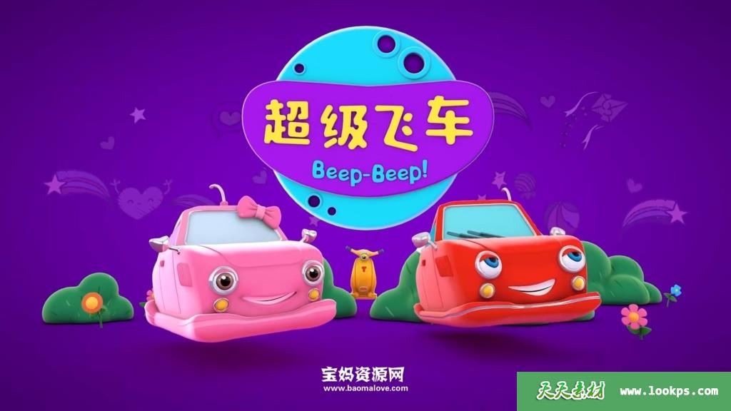 《超级飞车》[全44集][国语中字][1080P][MP4]-天天素材网