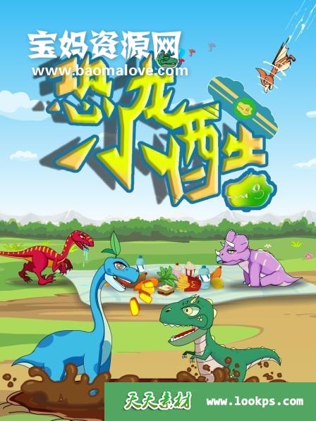 《恐龙小酷》第一季[全100集][1080P][MP4]-天天素材网