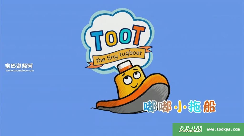 《嘟嘟小拖船》ToottheTinyTugboat中文版[全52集][国语][1080P][MP4]-天天素材网