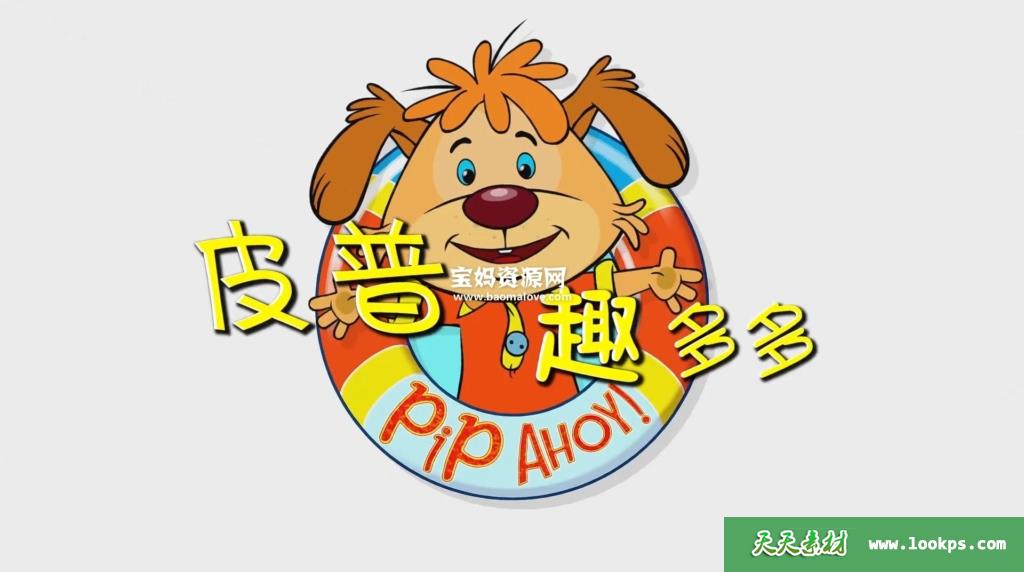 《皮普趣多多!》PipAhoy!中文版[全52集][国语中字][1080P][MP4]-天天素材网