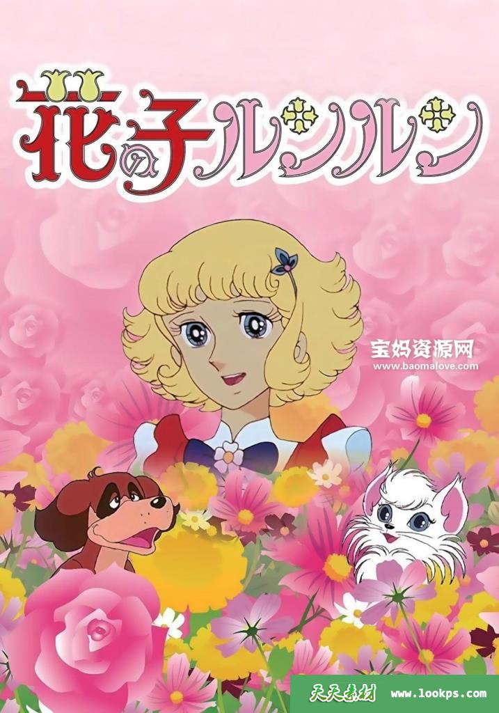 《花仙子》[全50集][国日双语][1080P][MKV]-天天素材网